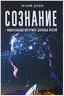 Книга "Сознание - универсальный инструмент духовных практик" - Виталий Донцов