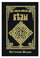 Книга "Славяно-Арийские Веды. Книга 4. Источник Жизни. Белый путь. Сказы"