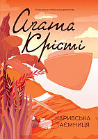 Карибська таємниця Аґата Крісті (Клуб англійського детективу, КСД, покет, тверда обкладинка)