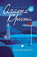 Почему не Эванс? Агата Кристи (Классика английского детектива, КСД, покет, твердый переплет)