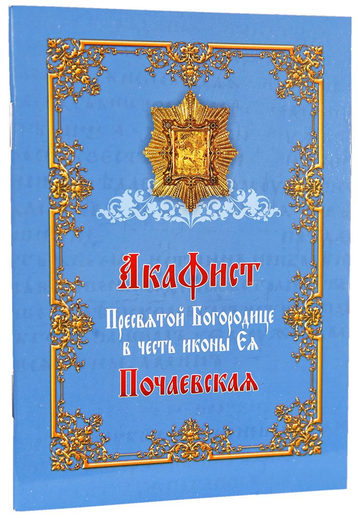 Акафіст Пресвятої Богородиці на честь ікони Ея Почаєвська