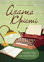 Убийства по алфавиту Агата Кристи (Классика английского детектива, КСД, покет, твердый переплет)