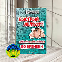 Быстрый английский для путешествинников во времени