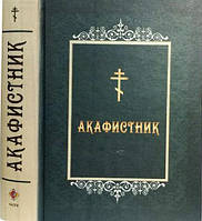 Акафистник