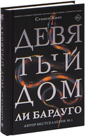 Девятый дом. Ли Бардуго. (твердый переплет)