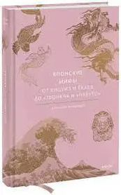 Японські міфи. Від Кіцуне та Єкаїв до "Дзвінка" та "Наруто". Джошуа Фрідман