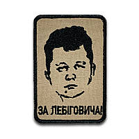 Шеврон мем "за Лебиговича" вышивка Шеврон на заказ Шевроны на липучке ВСУ (вш-305)