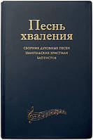 Песнь хваления. Сборник духовных песен ЕХБ