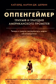 Оппенгеймер. Тріумф і трагедія Американського Прометея. Кай Берд, Мартін Дж. Шервін