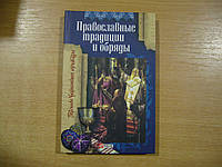 Православные традиции и обряды.