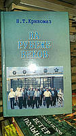 Кривомаз Н. Т. На рубеже веков. Харьковский паровозостроительный завод-завод имени В. А. Малышева: люди и