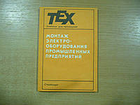 Постников Н.П., Петруненко Г.В., Максимова Г.Г. Монтаж электрооборудования промышленных предприятий.