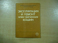 Антонов М. В., Акимова Н.А., Котеленец Н.Ф. Эксплуатация и ремонт электрических машин.