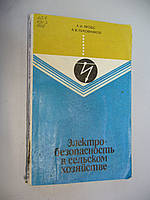 Якобс А.И., Луковников А.В. Электробезопасность в сельском хозяйстве.