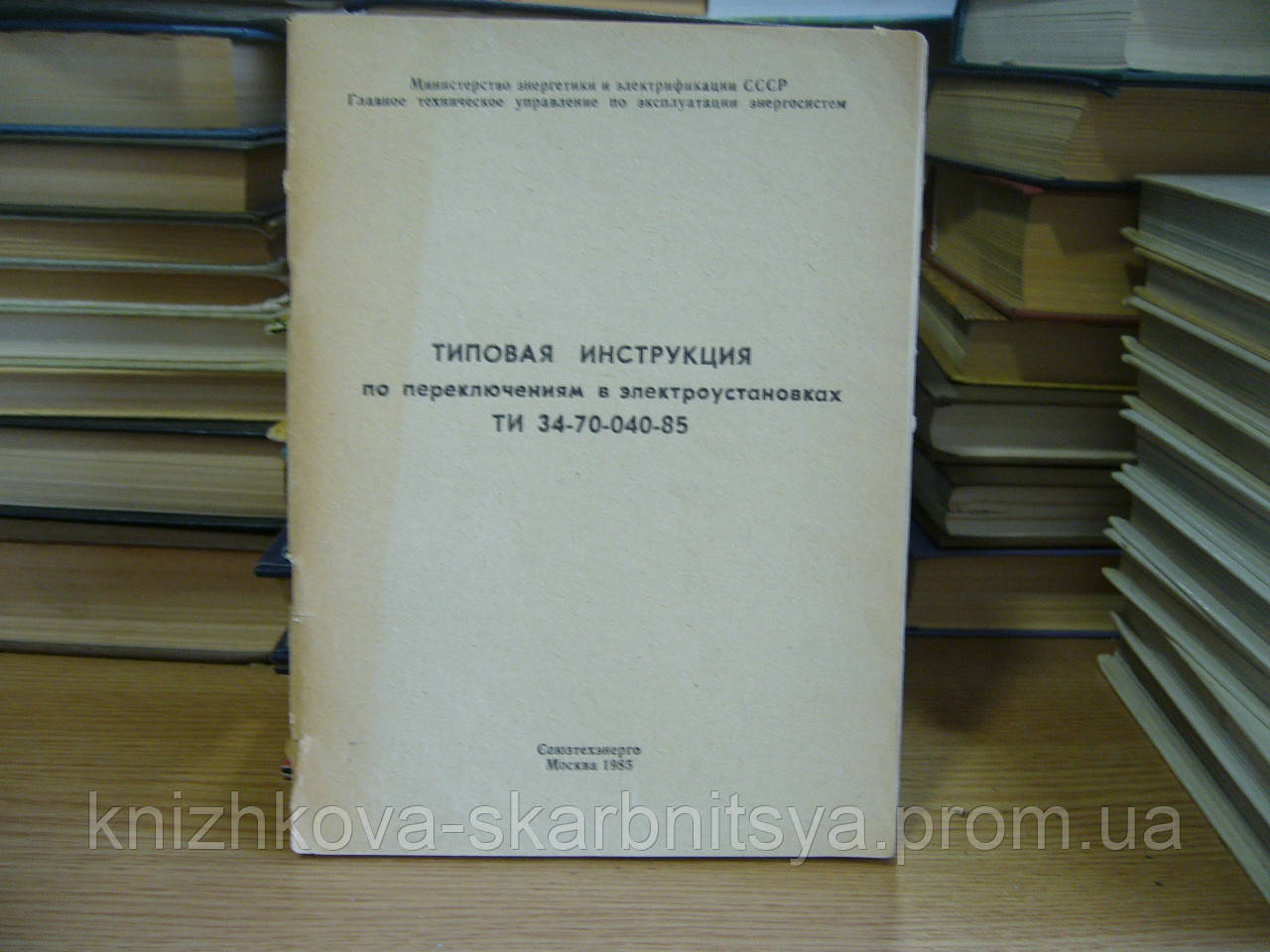 Типовая Инструкция По Переключениям В Электроустановках ТИ 34-70.