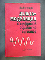 Погрибной В.А. Дельта-модуляция в цифровой обработке сигналов.