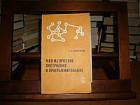 Абрамів С.А. Математичні побудови та програмування.