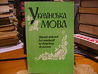 Мацько Л. І., Мацько О.М., Караман С.О., Сидоренко О. М. та ін. Українська мова.