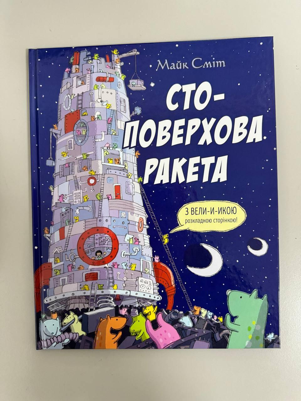 Книга Стоповерхова ракета, укр., 3+  Майк Сміт