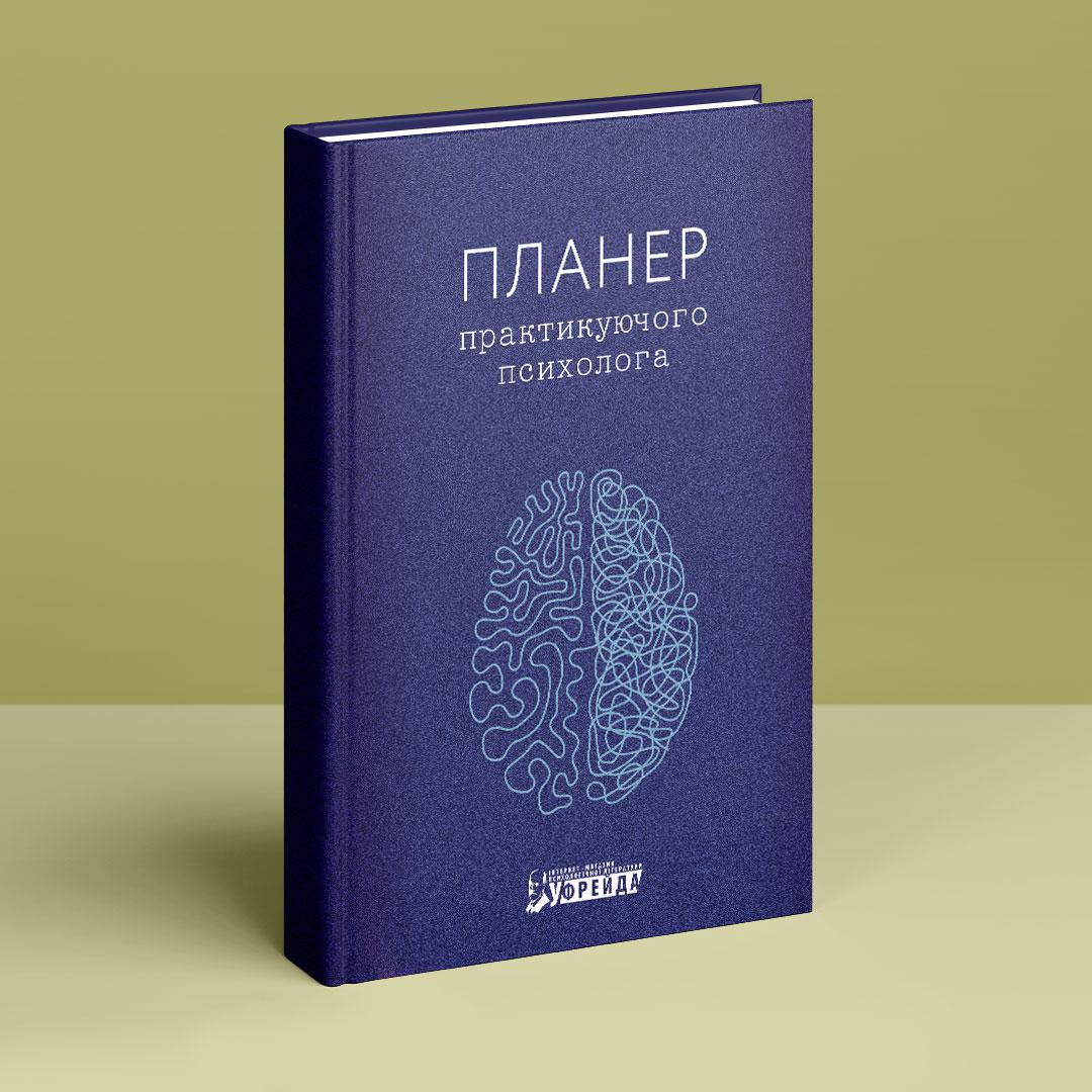 Планер практикуючого психолога