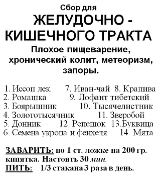 Сбор для желудочно-кишечного тракта, 100 грамм Код/Артикул 111