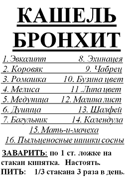 Збір від кашлю, бронхіту, 90 грам Код/Артикул 111