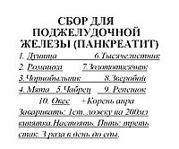 Сбор для поджелудочной железы (от панкреатита), 100 грамм Код/Артикул 111