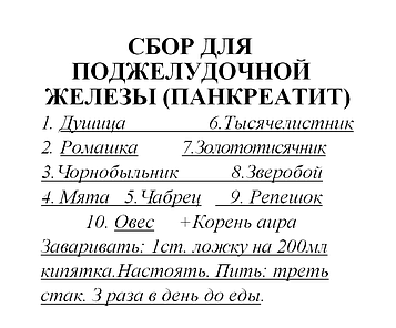 Збір для підшлункової залози (від панкреатиту), 100 грам Код/Артикул 111