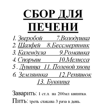 Збір для печінки, 85 грам Код/Артикул 111