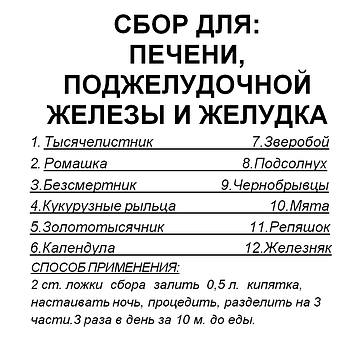 Збір для печінки, підшлункової залози та шлунка, 100 грам Код/Артикул 111