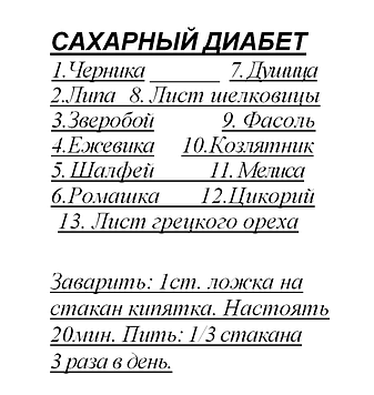 Збір від цукрового діабету, 90 грам Код/Артикул 111