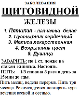 Травяной сбор от заболеваний щитовидной железы, 80 грамм Код/Артикул 111