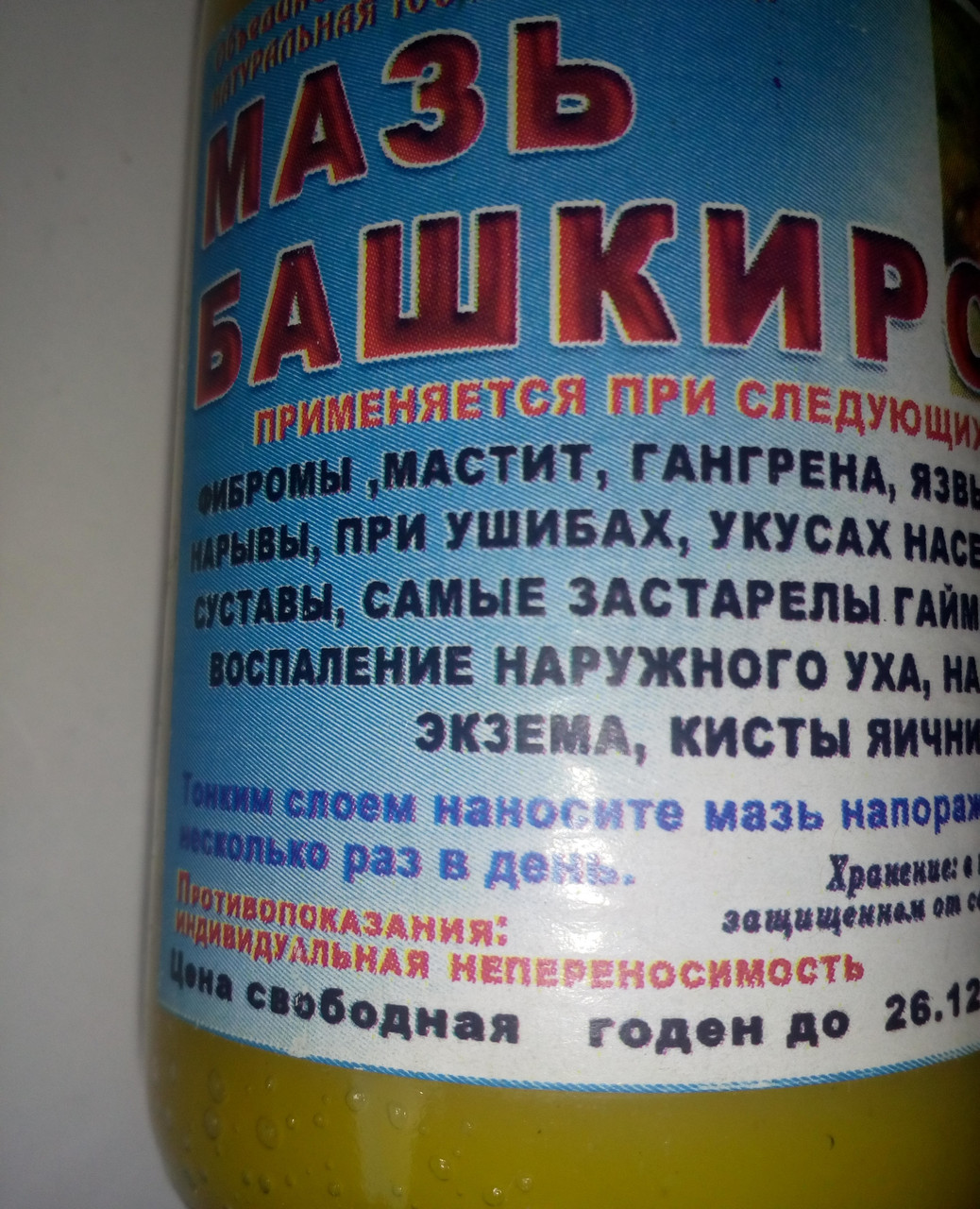 Мазь Башкирская, 100 Мл Код/Артикул 111 36-А (ID#1719283227), Цена.