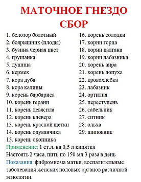 Збір маточне гніздо №1 (протипухлинне), 100 грам Код/Артикул 111