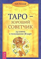 Книга "Таро - хороший советчик. 24 ключа к толкованию 78 карт" - Банцхаф Х.