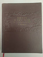 Книга о вкусной и здоровой пище 1953 г.