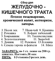 Сбор для желудочно-кишечного тракта, 100 грамм Код/Артикул 111