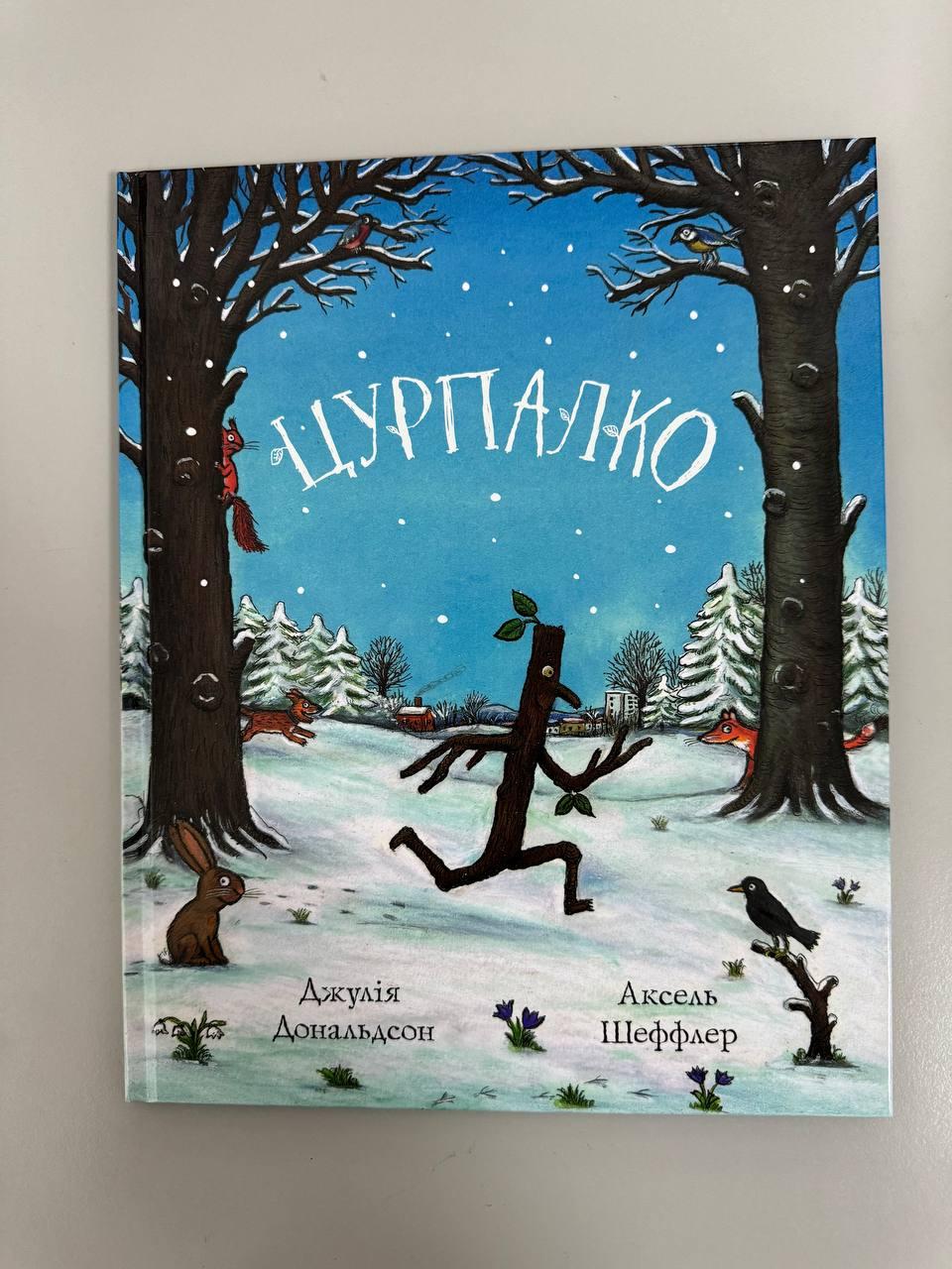 Книга Цурпалко, укр, Джулія Дональдсон