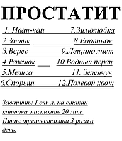 Збір від простатиту, 85 грам Код/Артикул 111