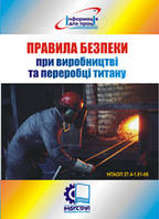 Правила безпеки при виробництві та переробці титану. НПАОП 27.4-1.12-06
