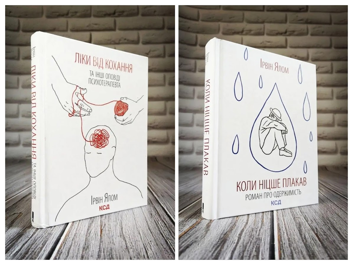 Набір книг "Коли Ніцше плакав","Ліки від кохання та інші оповіді психотерапевта" Ірвін Ялом