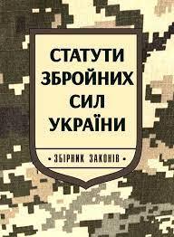 Статути збройних сил України. Збірник законів (станом на 9 серпня 2024 року)