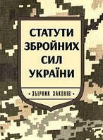 Статути збройних сил України. Збірник законів (станом на 1 січня 2024 року)