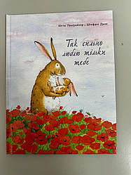 Книга Так сильно люблю тільки тебе , укр. Ютта Лангройтер