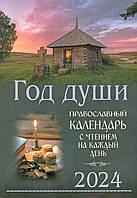 Год души. Православний календар із читанням на кожен день 2024 рік