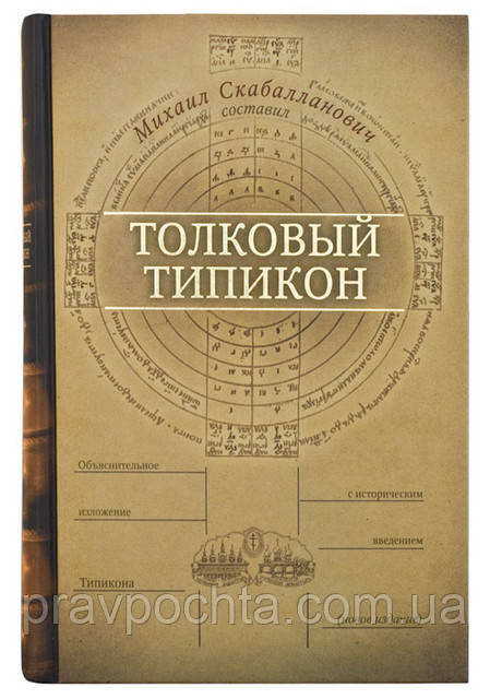 Тлумачний Типікон. Михайло Скабалланович