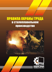 Правила охорони праці у сталеплавильному виробництві. (рос. мова) НПАОП 27.1-1.01-09