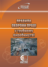 Правила охорони праці у трубному виробництві. НПАОП 27.2-1.01-09