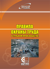 Правила охраны труда в трубном производстве. НПАОП 27.2-1.01-09