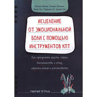 Исцеление от эмоциональной боли с помощью инструментов КПТ. Маккей, Фаннинг, Пул,Патрисия И. Зурита Она